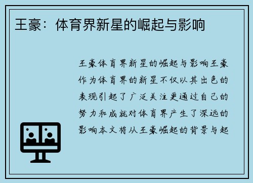 王豪：体育界新星的崛起与影响