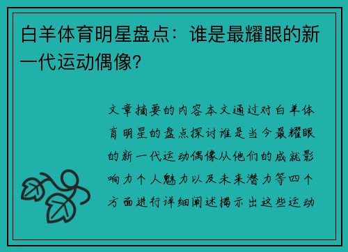 白羊体育明星盘点：谁是最耀眼的新一代运动偶像？