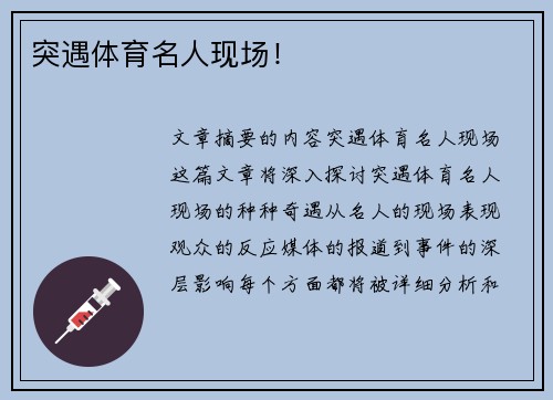 突遇体育名人现场！