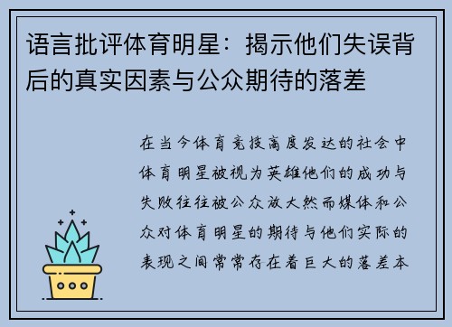 语言批评体育明星：揭示他们失误背后的真实因素与公众期待的落差
