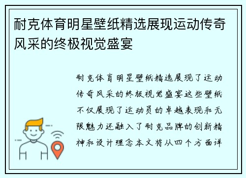 耐克体育明星壁纸精选展现运动传奇风采的终极视觉盛宴