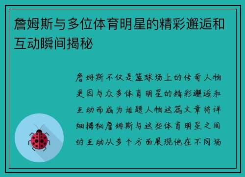 詹姆斯与多位体育明星的精彩邂逅和互动瞬间揭秘