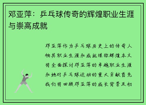 邓亚萍：乒乓球传奇的辉煌职业生涯与崇高成就