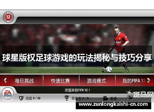 球星版权足球游戏的玩法揭秘与技巧分享