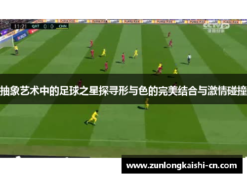 抽象艺术中的足球之星探寻形与色的完美结合与激情碰撞