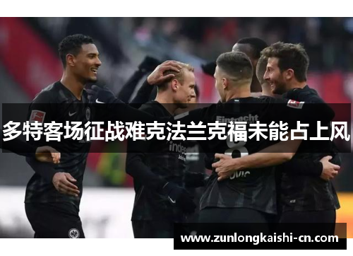 多特客场征战难克法兰克福未能占上风