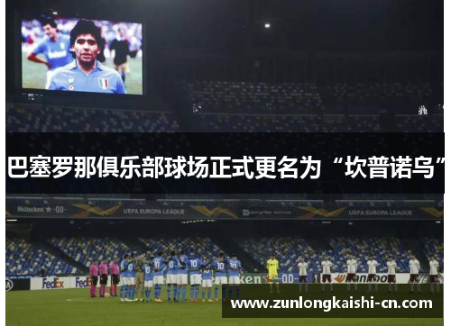 巴塞罗那俱乐部球场正式更名为“坎普诺乌”
