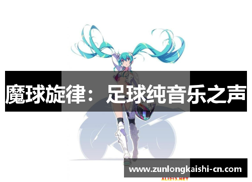 魔球旋律：足球纯音乐之声