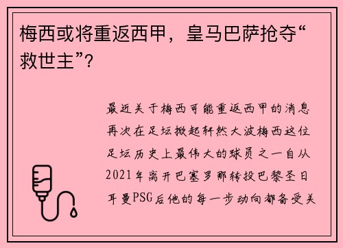 梅西或将重返西甲，皇马巴萨抢夺“救世主”？