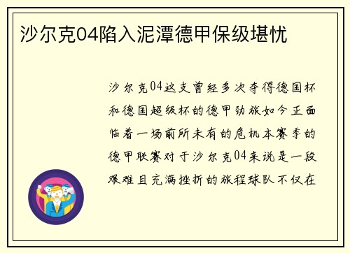 沙尔克04陷入泥潭德甲保级堪忧