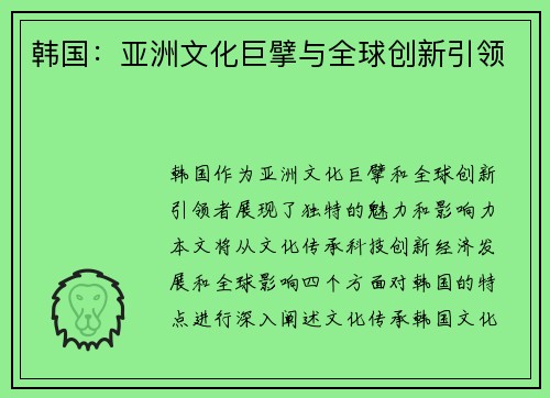 韩国：亚洲文化巨擘与全球创新引领