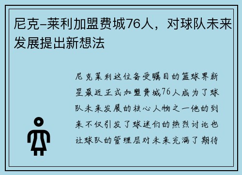 尼克-莱利加盟费城76人，对球队未来发展提出新想法