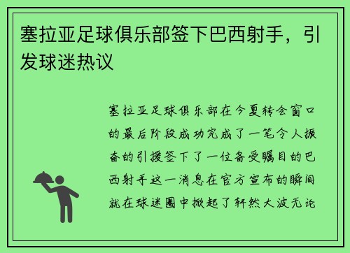 塞拉亚足球俱乐部签下巴西射手，引发球迷热议