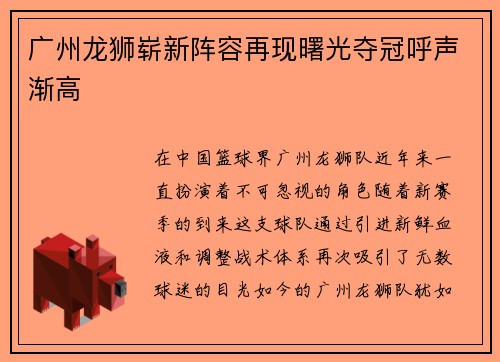 广州龙狮崭新阵容再现曙光夺冠呼声渐高