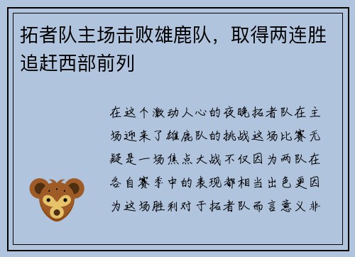 拓者队主场击败雄鹿队，取得两连胜追赶西部前列