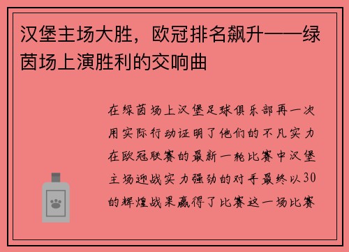 汉堡主场大胜，欧冠排名飙升——绿茵场上演胜利的交响曲