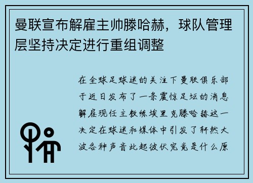 曼联宣布解雇主帅滕哈赫，球队管理层坚持决定进行重组调整