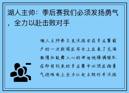 湖人主帅：季后赛我们必须发扬勇气，全力以赴击败对手