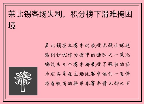 莱比锡客场失利，积分榜下滑难掩困境