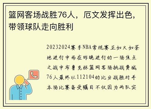 篮网客场战胜76人，厄文发挥出色，带领球队走向胜利