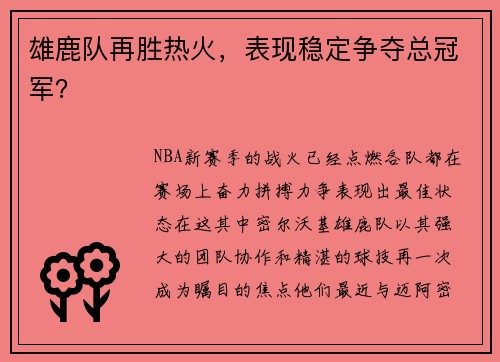 雄鹿队再胜热火，表现稳定争夺总冠军？
