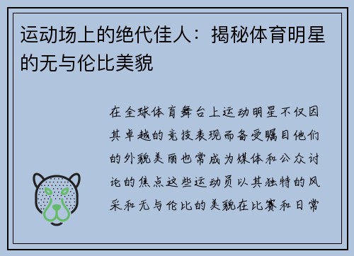 运动场上的绝代佳人：揭秘体育明星的无与伦比美貌