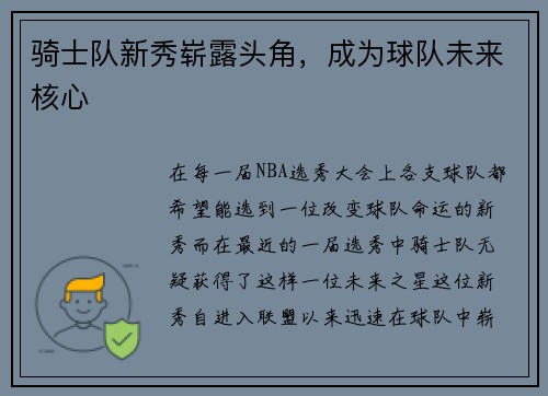 骑士队新秀崭露头角，成为球队未来核心