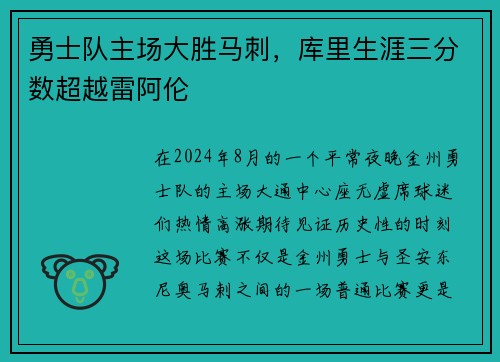 勇士队主场大胜马刺，库里生涯三分数超越雷阿伦