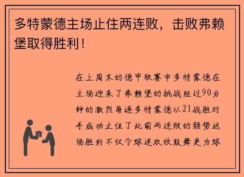多特蒙德主场止住两连败，击败弗赖堡取得胜利！