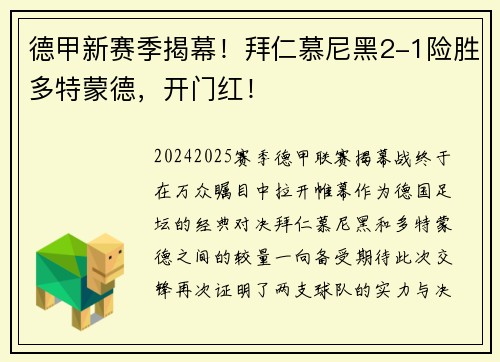 德甲新赛季揭幕！拜仁慕尼黑2-1险胜多特蒙德，开门红！