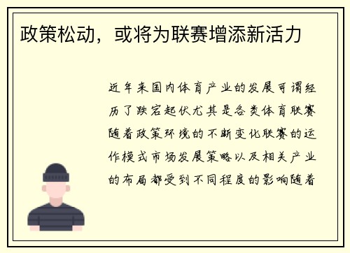 政策松动，或将为联赛增添新活力