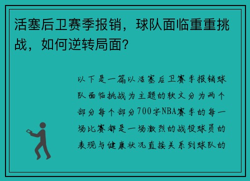活塞后卫赛季报销，球队面临重重挑战，如何逆转局面？