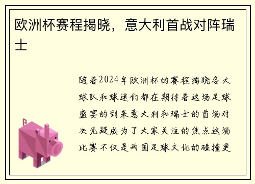 欧洲杯赛程揭晓，意大利首战对阵瑞士
