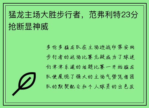 猛龙主场大胜步行者，范弗利特23分抢断显神威