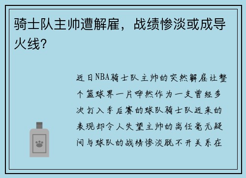 骑士队主帅遭解雇，战绩惨淡或成导火线？