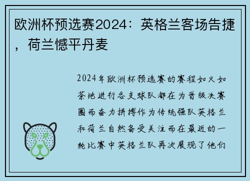 欧洲杯预选赛2024：英格兰客场告捷，荷兰憾平丹麦