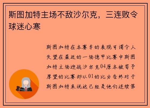 斯图加特主场不敌沙尔克，三连败令球迷心寒