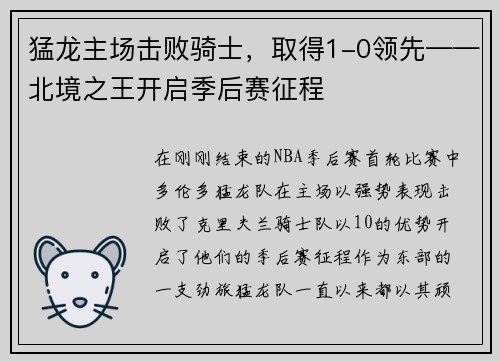 猛龙主场击败骑士，取得1-0领先——北境之王开启季后赛征程