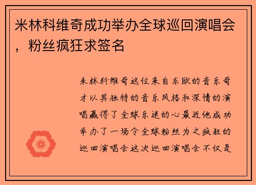 米林科维奇成功举办全球巡回演唱会，粉丝疯狂求签名