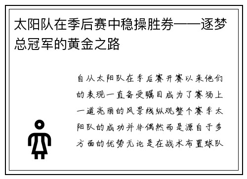 太阳队在季后赛中稳操胜券——逐梦总冠军的黄金之路